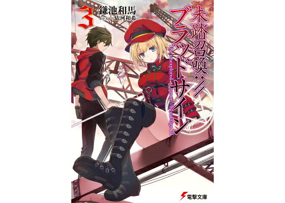 楽天ブックス 未踏召喚 ブラッドサイン 3 鎌池 和馬 本 楽天ブックス 未踏召喚 ブラッドサイン 3 鎌池 和馬 本